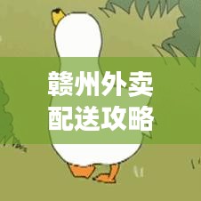 赣州外卖配送攻略，最新指南速递