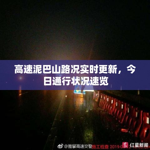 高速泥巴山路况实时更新,今日通行状况速览