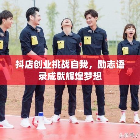 抖店创业挑战自我，励志语录成就辉煌梦想