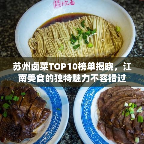 苏州卤菜TOP10榜单揭晓，江南美食的独特魅力不容错过