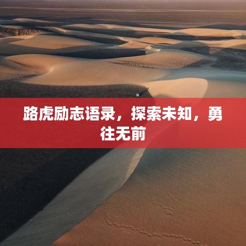 路虎励志语录，探索未知，勇往无前