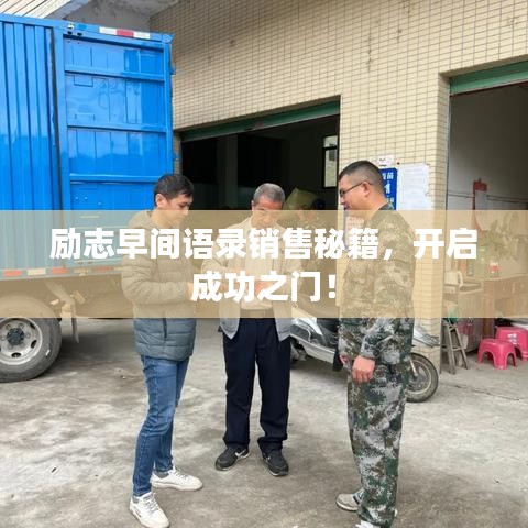 励志早间语录销售秘籍，开启成功之门！