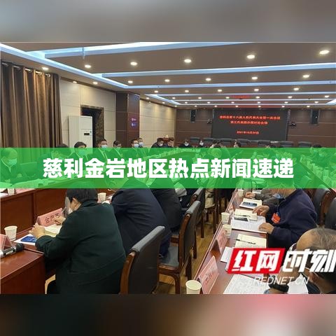 慈利金岩地区热点新闻速递