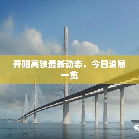 开阳高铁最新动态,今日消息一览