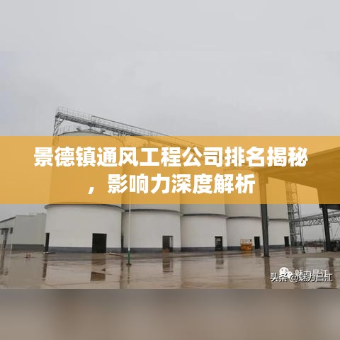 景德镇通风工程公司排名揭秘,影响力深度解析