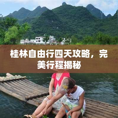 桂林自由行四天攻略，完美行程揭秘