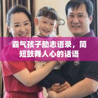 霸气孩子励志语录,简短鼓舞人心的话语