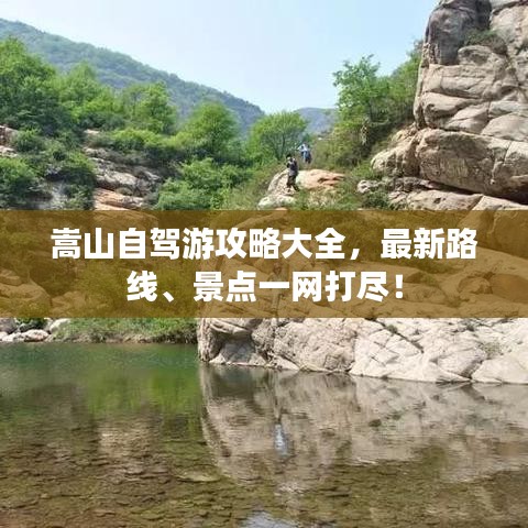 嵩山自驾游攻略大全,最新路线、景点一网打尽!