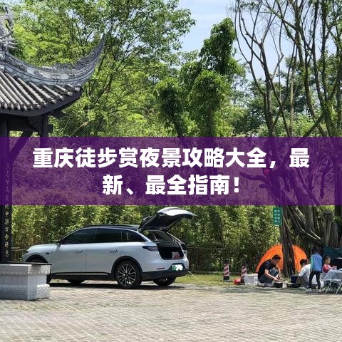 重庆徒步赏夜景攻略大全,最新、最全指南!