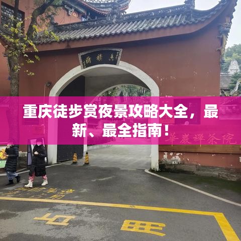 重庆徒步赏夜景攻略大全,最新、最全指南!