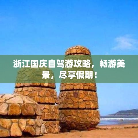 浙江国庆自驾游攻略,畅游美景,尽享假期!