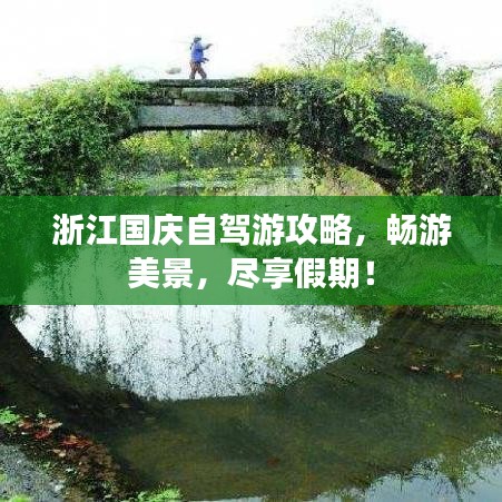 浙江国庆自驾游攻略,畅游美景,尽享假期!