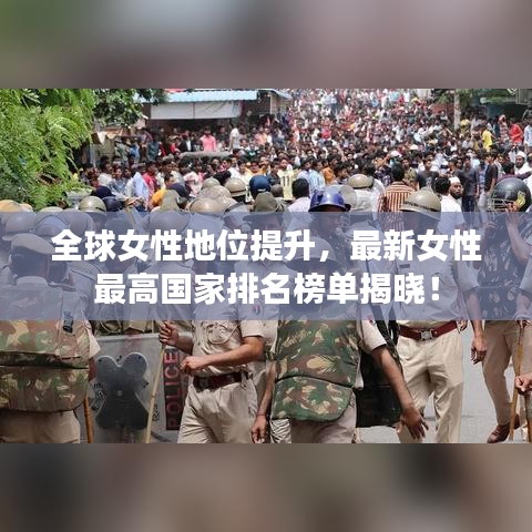 全球女性地位提升,最新女性最高国家排名榜单揭晓!