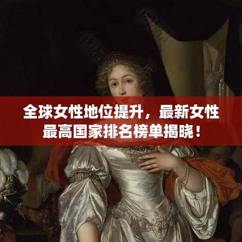 全球女性地位提升,最新女性最高国家排名榜单揭晓!