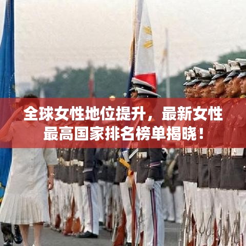 全球女性地位提升,最新女性最高国家排名榜单揭晓!