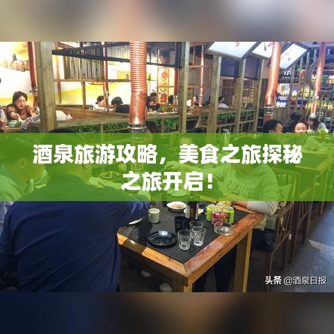 酒泉旅游攻略,美食之旅探秘之旅开启!