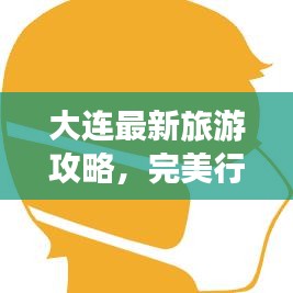 大连最新旅游攻略，完美行程规划！