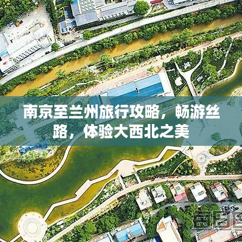 南京至兰州旅行攻略,畅游丝路,体验大西北之美