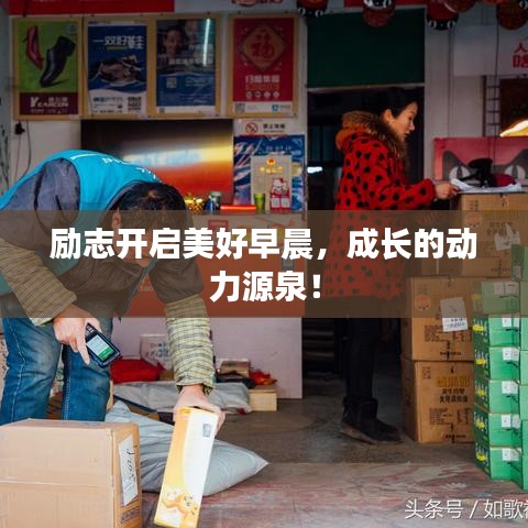 励志开启美好早晨，成长的动力源泉！