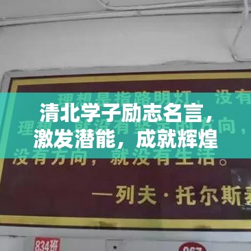 清北学子励志名言,激发潜能,成就辉煌人生!