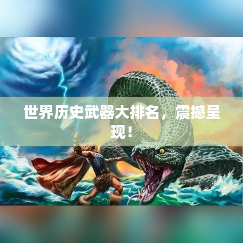 世界历史武器大排名,震撼呈现!