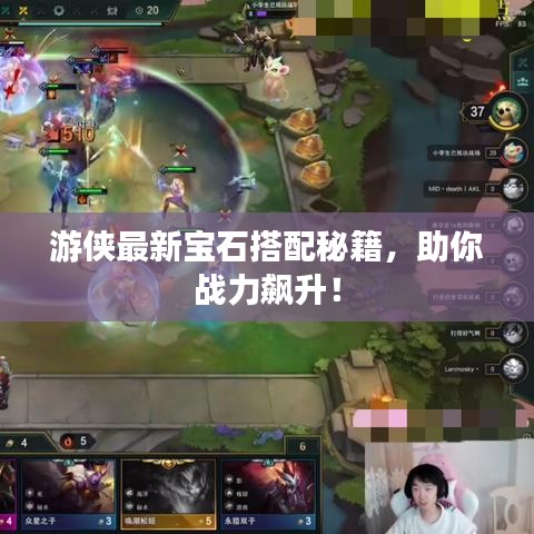 游侠最新宝石搭配秘籍，助你战力飙升！