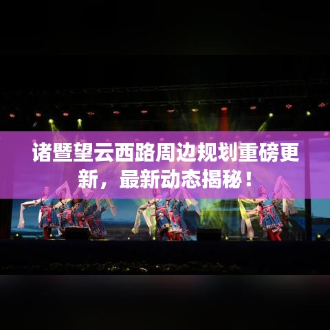 诸暨望云西路周边规划重磅更新，最新动态揭秘！