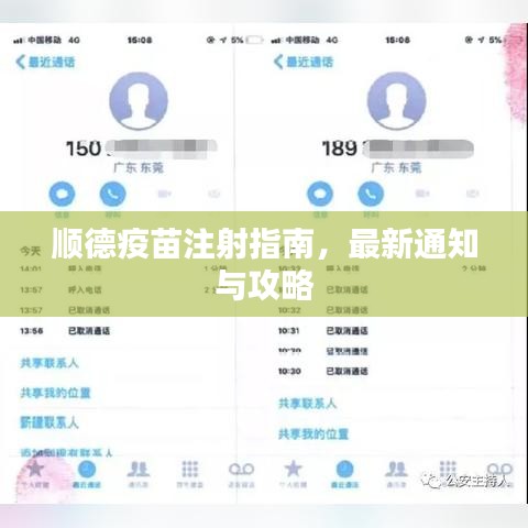 顺德疫苗注射指南,最新通知与攻略