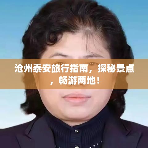 沧州泰安旅行指南,探秘景点,畅游两地!