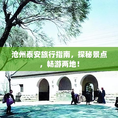 沧州泰安旅行指南,探秘景点,畅游两地!