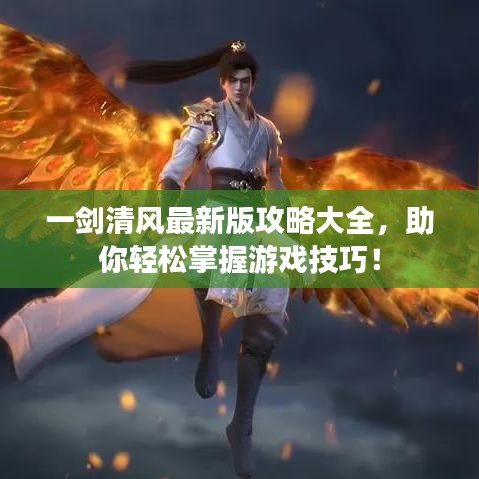 一剑清风最新版攻略大全,助你轻松掌握游戏技巧!