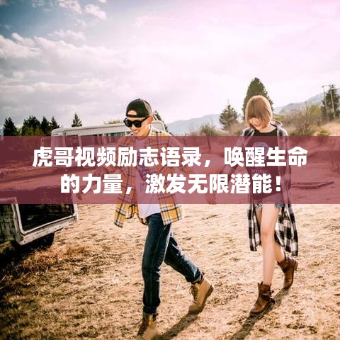虎哥视频励志语录,唤醒生命的力量,激发无限潜能!