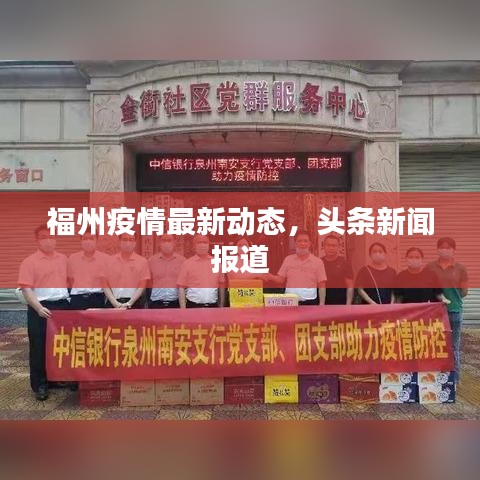 福州疫情最新动态,头条新闻报道