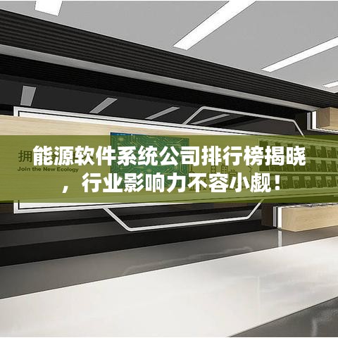 能源软件系统公司排行榜揭晓，行业影响力不容小觑！