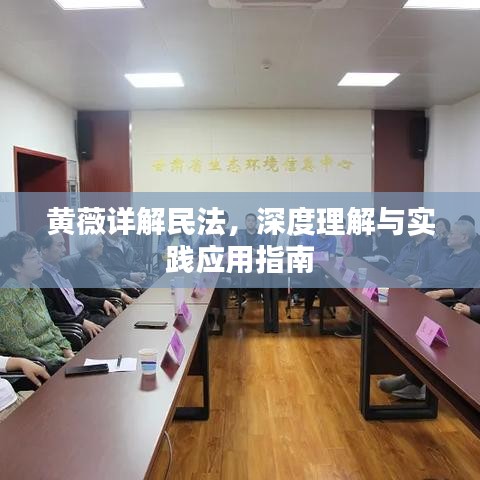 黄薇详解民法，深度理解与实践应用指南
