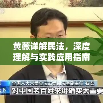 黄薇详解民法,深度理解与实践应用指南