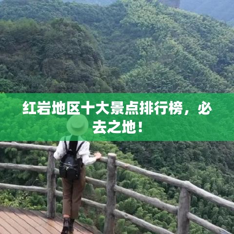 红岩地区十大景点排行榜,必去之地!