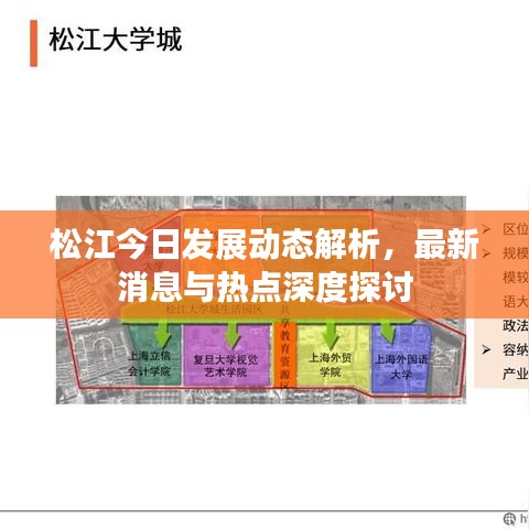 松江今日发展动态解析,最新消息与热点深度探讨