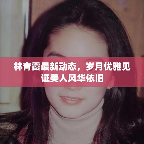 林青霞最新动态，岁月优雅见证美人风华依旧