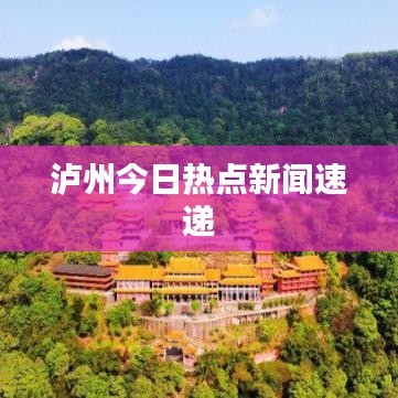 泸州今日热点新闻速递