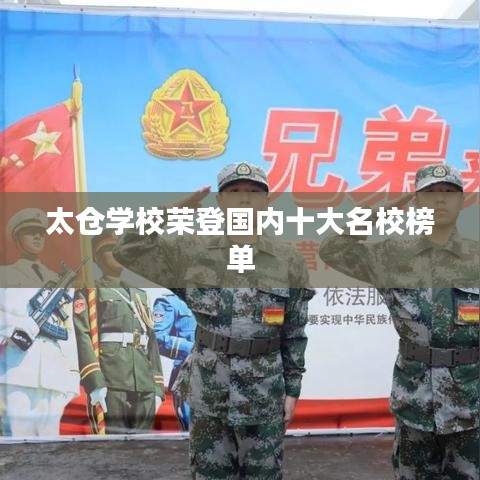 太仓学校荣登国内十大名校榜单
