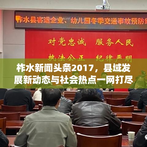 柞水新闻头条2017,县域发展新动态与社会热点一网打尽