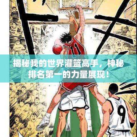 揭秘我的世界灌篮高手,神秘排名第一的力量展现!