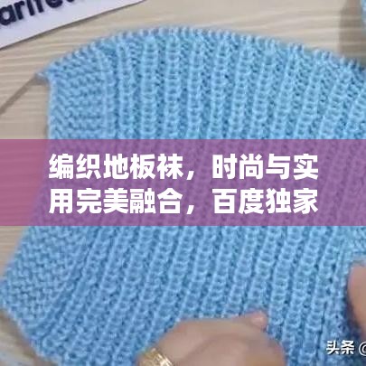 编织地板袜,时尚与实用完美融合,百度独家解析