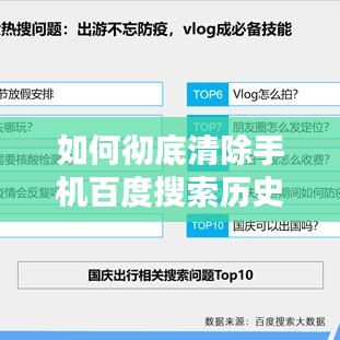 如何彻底清除手机百度搜索历史记录?一键操作教程