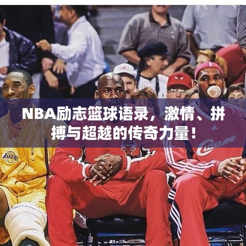 NBA励志篮球语录,激情、拼搏与超越的传奇力量!