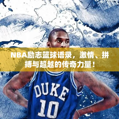 NBA励志篮球语录,激情、拼搏与超越的传奇力量!