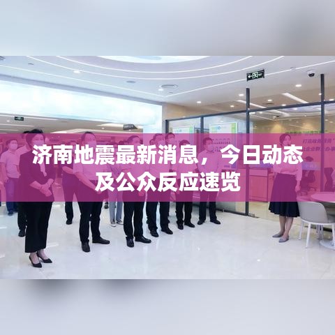 济南地震最新消息,今日动态及公众反应速览