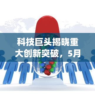 科技巨头揭晓重大创新突破,5月9号震撼头条新闻