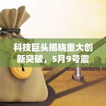 科技巨头揭晓重大创新突破,5月9号震撼头条新闻